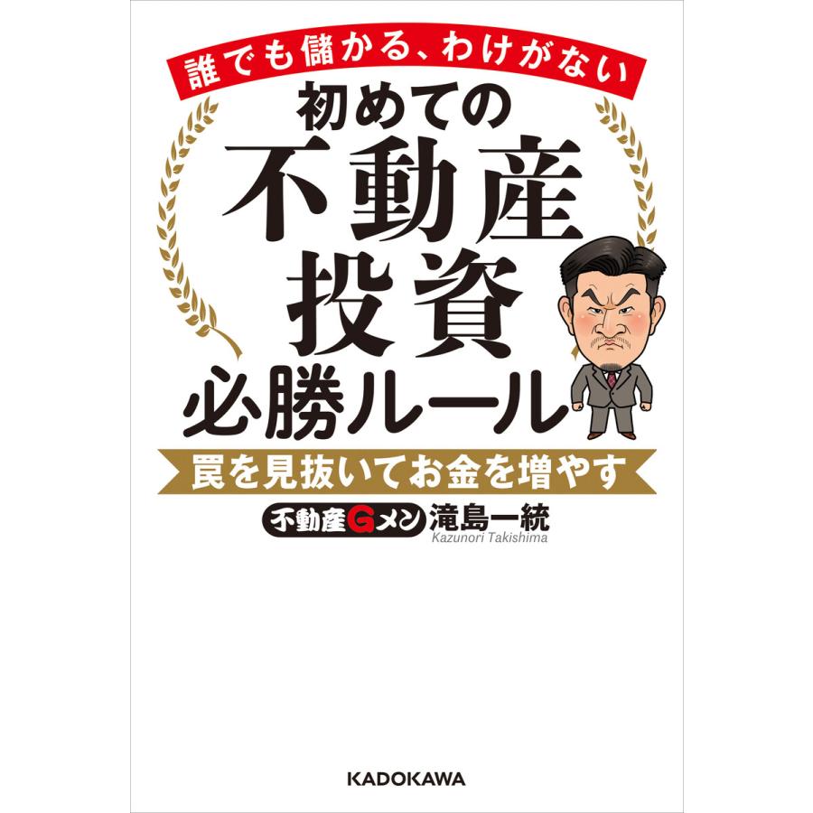 誰でも儲かる、わけがない 初めての不動産投資必勝ルール 罠を見抜いてお金を増やす 電子書籍版 / 著者:滝島一統 : ebookjapan ヤフー店  - 通販 - Yahoo!ショッピング