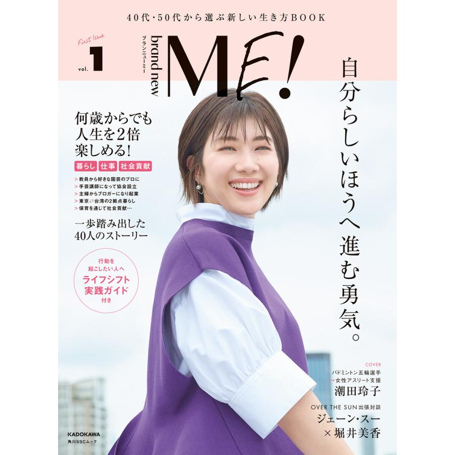 brand new ME! ブランニューミー 40代・50代から選ぶ新しい生き方BOOK vol.1 電子書籍版 / 編:KADOKAWA | 