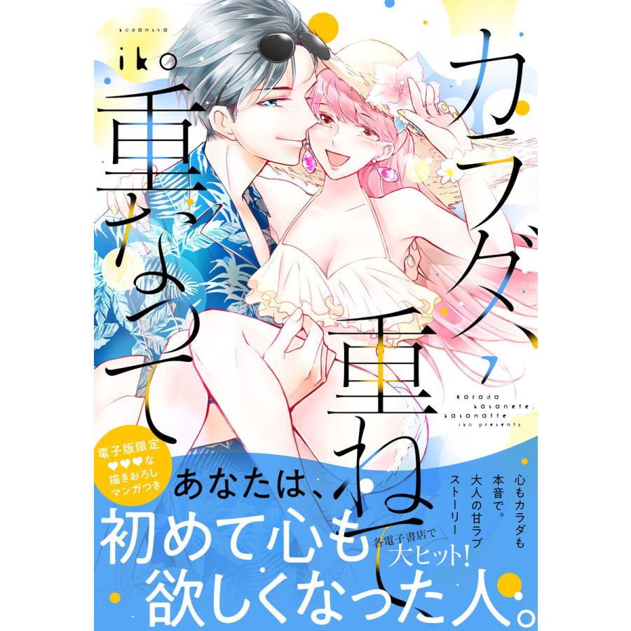 カラダ、重ねて、重なって (7)【電子限定 甘いちゃ描きおろしマンガ