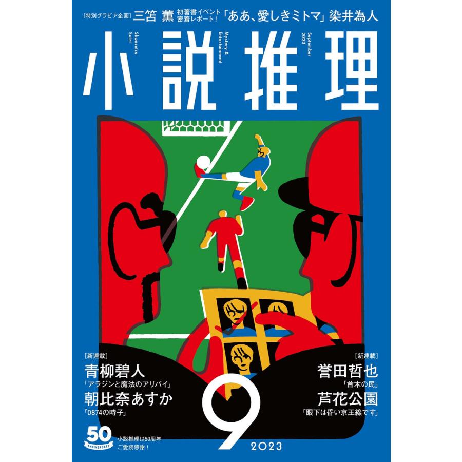 小説推理 2023年9月号 電子書籍版 / 小説推理編集部(編集) | 