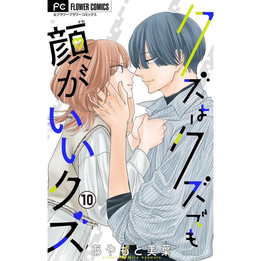 クズはクズでも顔がいいクズ【マイクロ】 (10) 電子書籍版 / あやもと美葉 | 