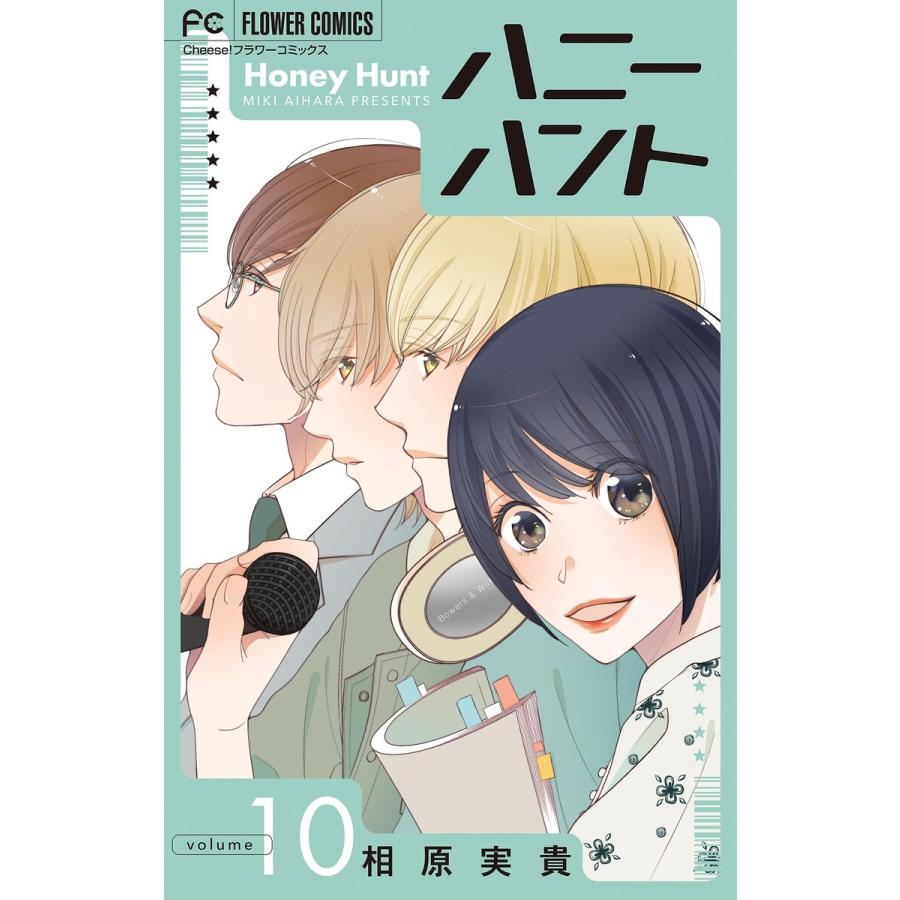 Honey Hunt【マイクロ】 (10) 電子書籍版 / 相原実貴 | 