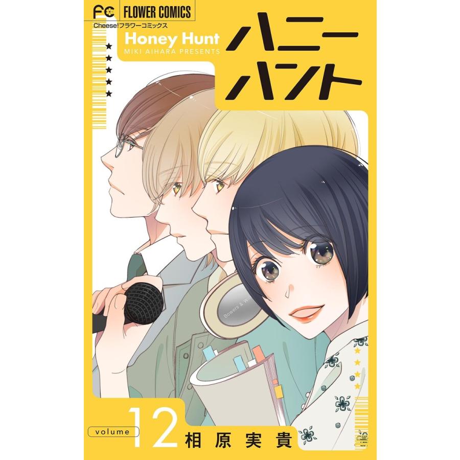 Honey Hunt【マイクロ】 (12) 電子書籍版 / 相原実貴 | 