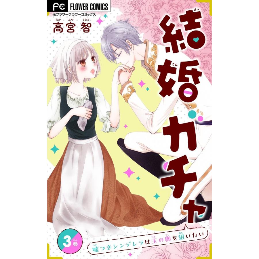 結婚ガチャ〜嘘つきシンデレラは玉の輿を狙いたい〜【マイクロ】 (3) 電子書籍版 / 高宮智 | 