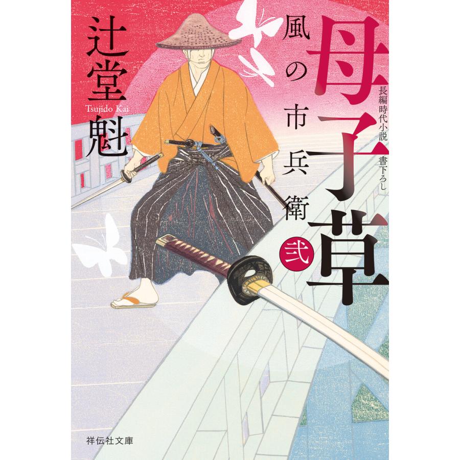 母子草 風の市兵衛 弐[32] 電子書籍版 / 辻堂魁 | 