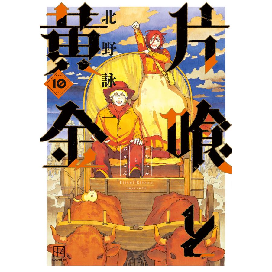 片喰と黄金 (10) 電子書籍版 / 北野詠一 | 