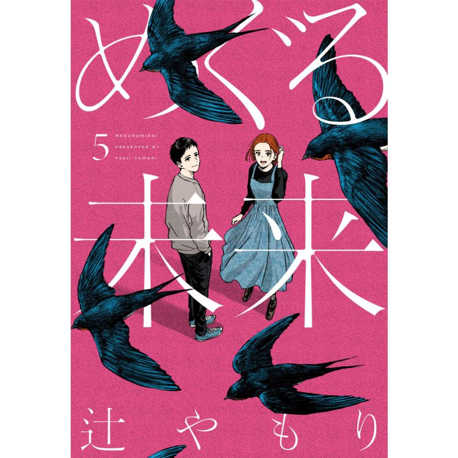 めぐる未来 5巻 電子書籍版 / 辻やもり | 