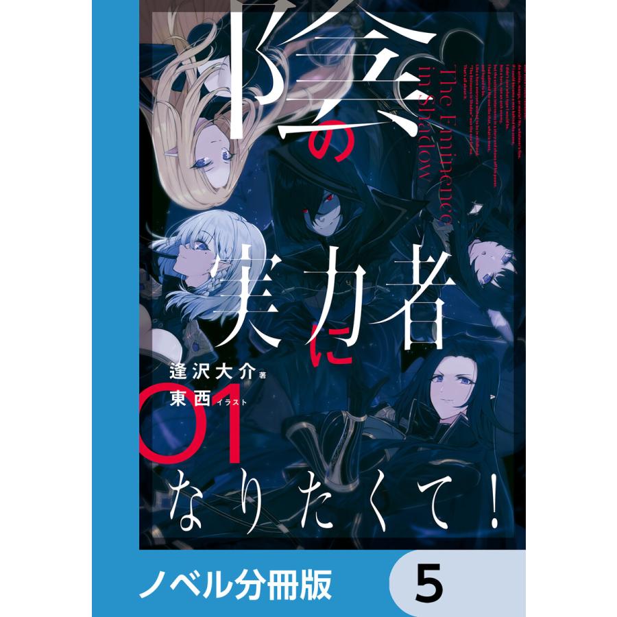 陰の実力者になりたくて!【ノベル分冊版】 5 電子書籍版 / イラスト:東西 著:逢沢大介 | 