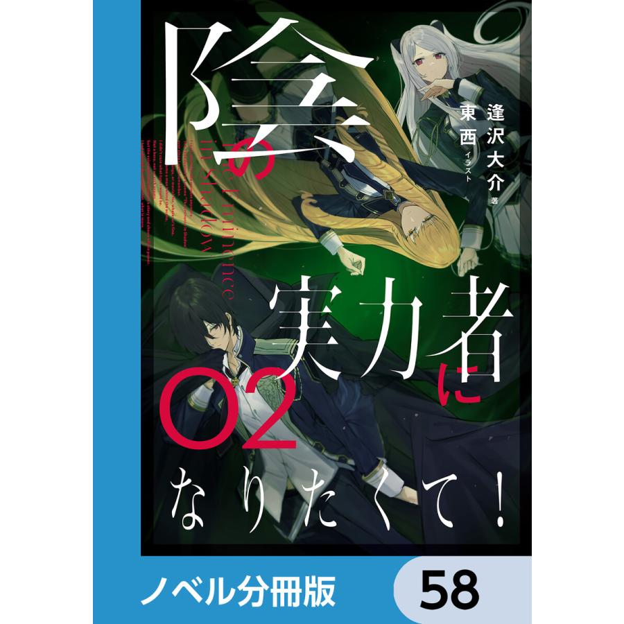陰の実力者になりたくて!【ノベル分冊版】 58 電子書籍版 / イラスト:東西 著:逢沢大介 | 