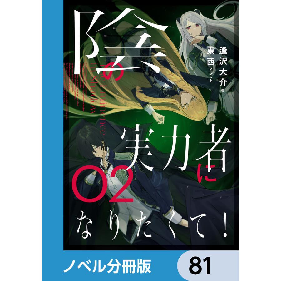 陰の実力者になりたくて!【ノベル分冊版】 81 電子書籍版 / イラスト:東西 著:逢沢大介 | 