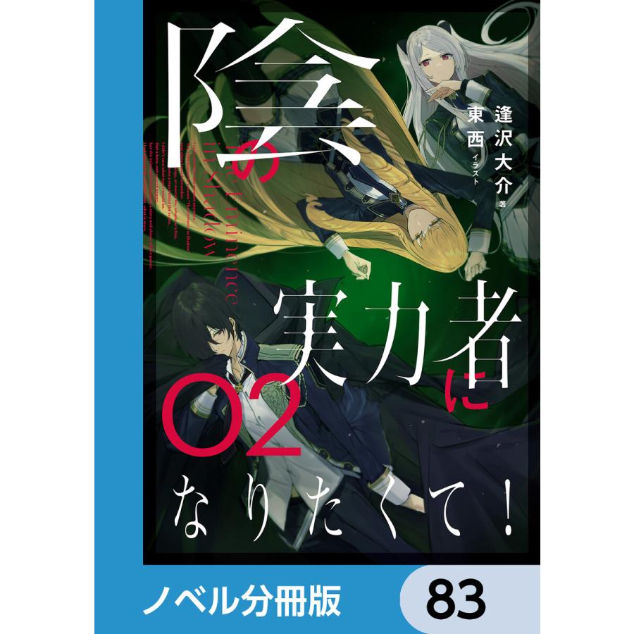 陰の実力者になりたくて!【ノベル分冊版】 83 電子書籍版 / イラスト:東西 著:逢沢大介 | 