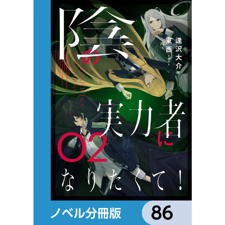 陰の実力者になりたくて!【ノベル分冊版】 86 電子書籍版 / イラスト:東西 著:逢沢大介 | 