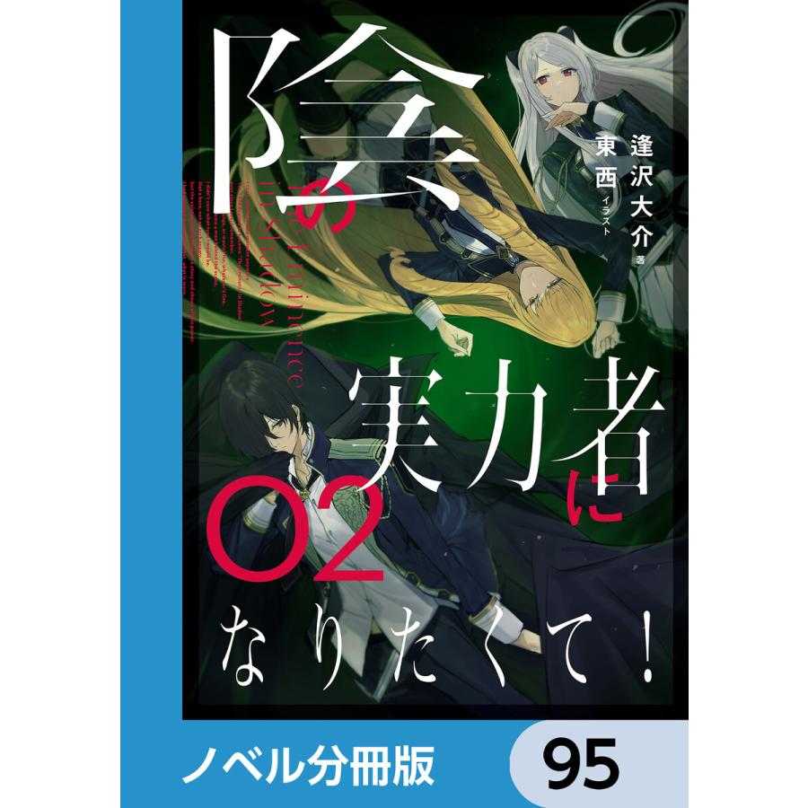 陰の実力者になりたくて!【ノベル分冊版】 95 電子書籍版 / イラスト:東西 著:逢沢大介 | 