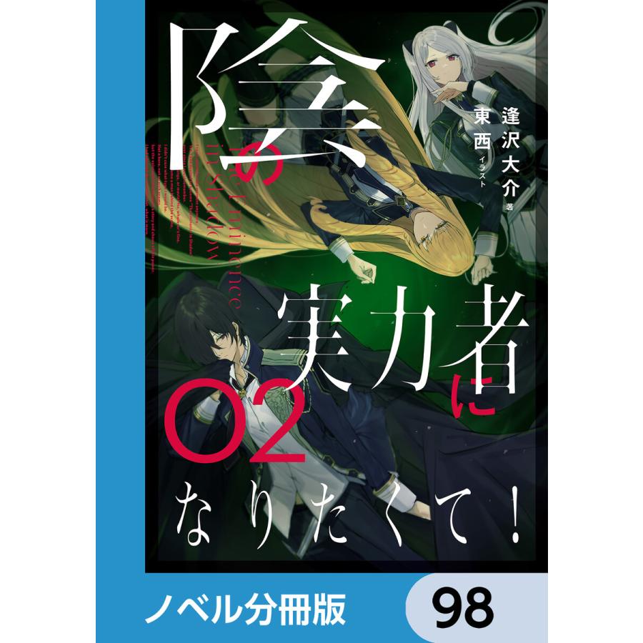 陰の実力者になりたくて!【ノベル分冊版】 98 電子書籍版 / イラスト:東西 著:逢沢大介 | 