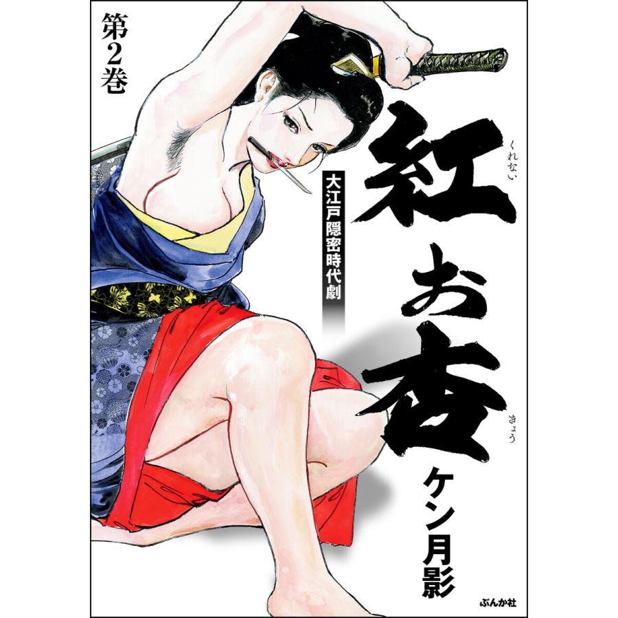 紅お杏 (2) 電子書籍版 / ケン月影 | 