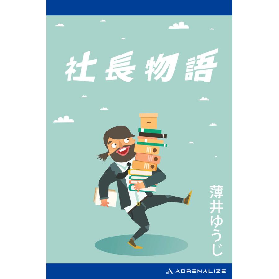 社長物語 電子書籍版 / 著:薄井ゆうじ | 