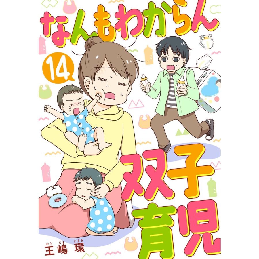 なんもわからん双子育児 14話 電子書籍版  王嶋環 : b00164374817 : ebookjapan ヤフー店 - 通販 -  Yahoo!ショッピング