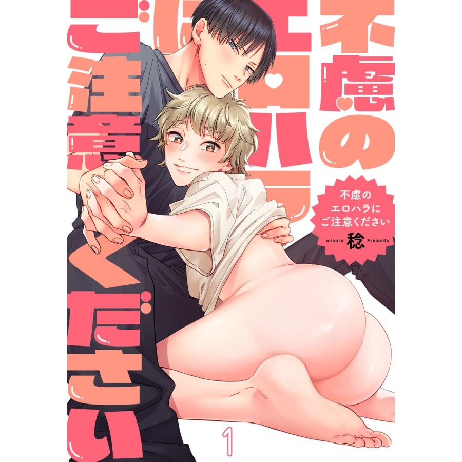 不慮のエロハラにご注意ください(1) 電子書籍版 / 稔 | 