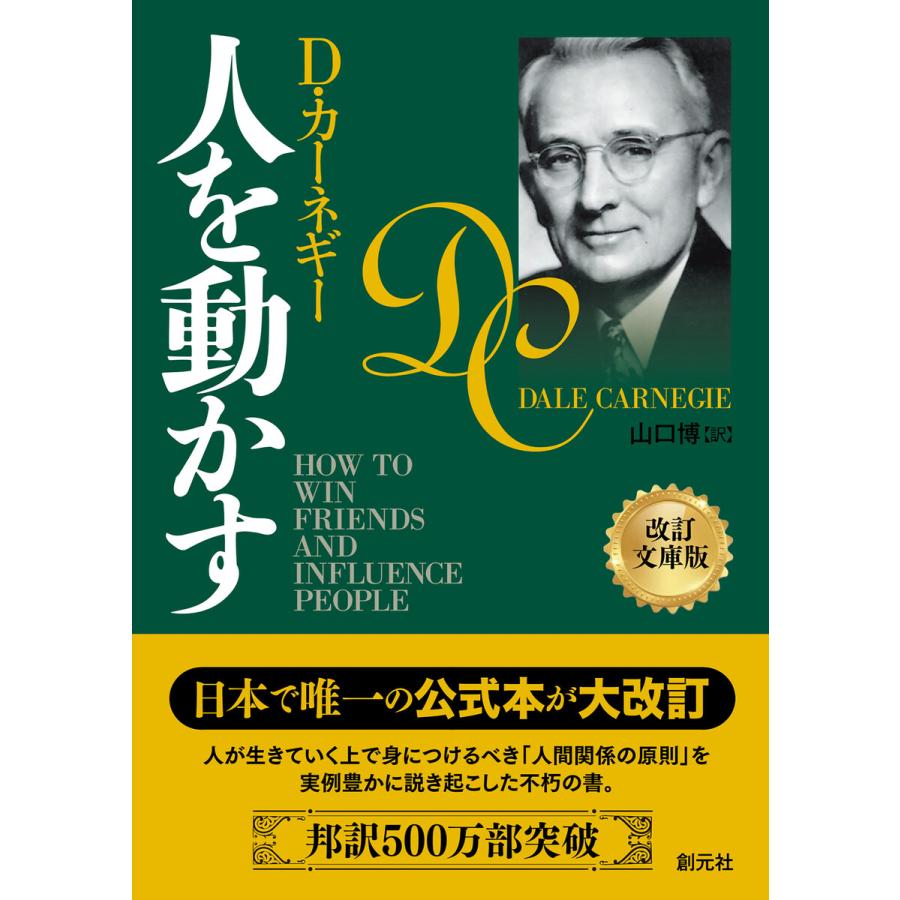 人を動かす 改訂文庫版 電子書籍版 / D・カーネギー/山口博 | 