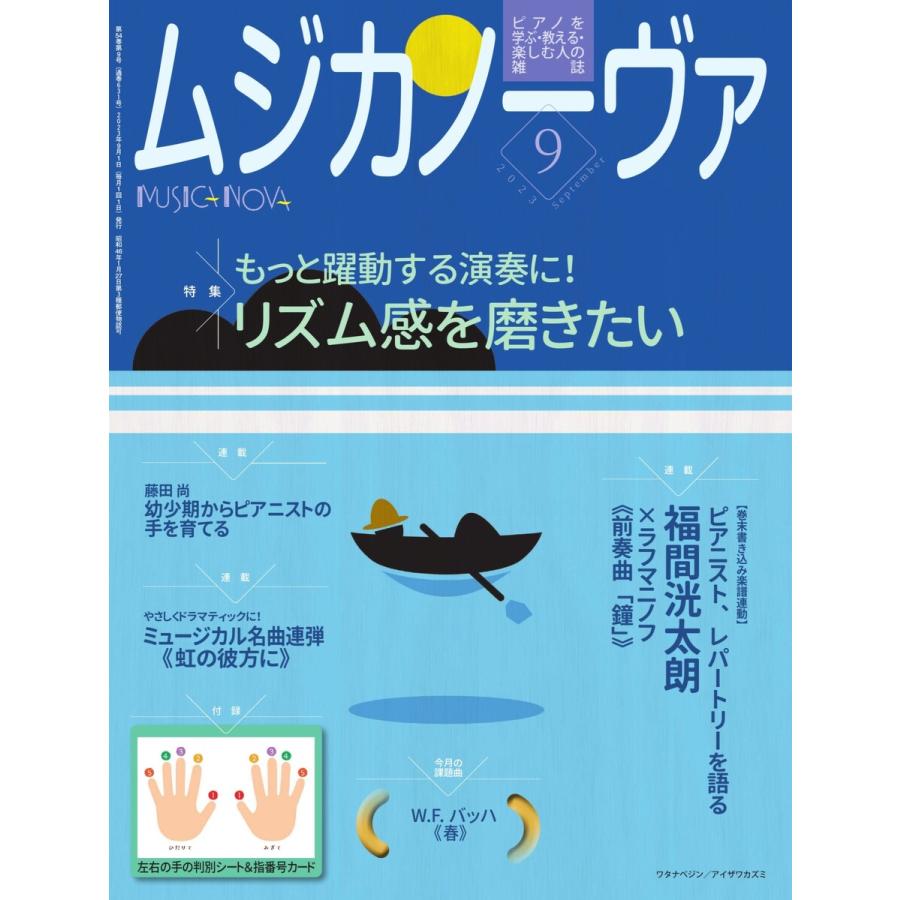ムジカノーヴァ 2023年9月号 電子書籍版 / ムジカノーヴァ編集部 | 