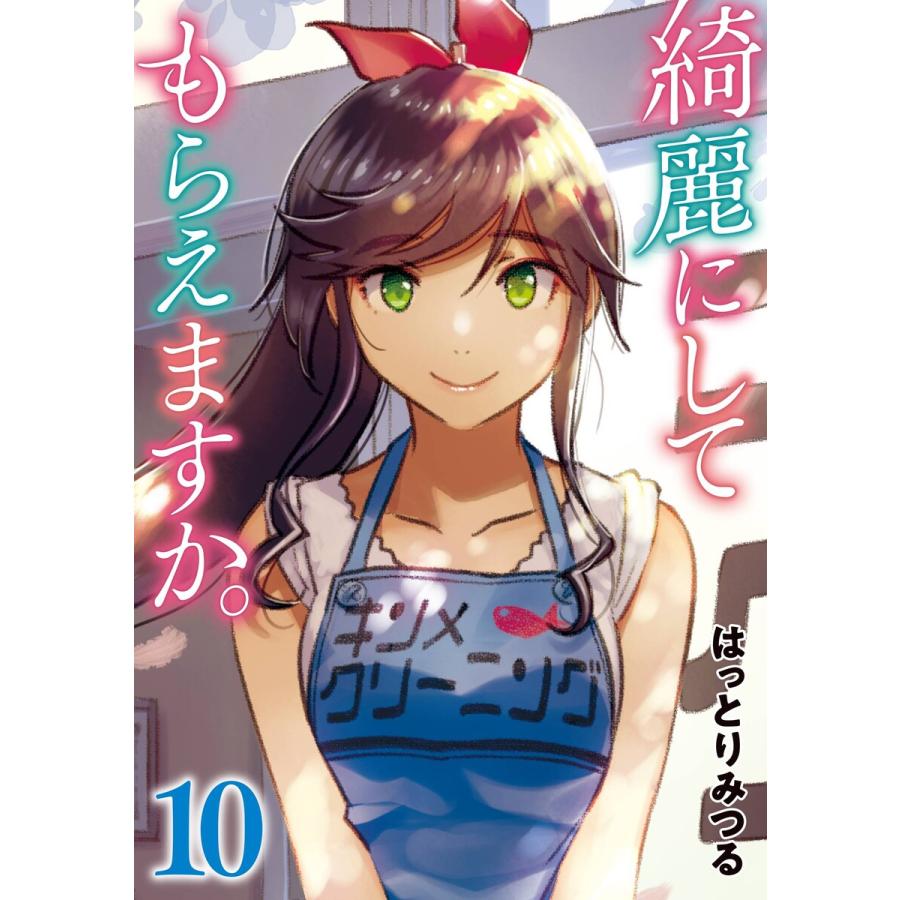 ☆アニメ化作品/特典7点付き 綺麗にしてもらえますか。10-12巻 デジタル版限定特典付き】綺麗にしてもらえますか。 (10)【デジタル版