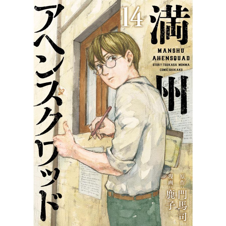 満州アヘンスクワッド 全巻SET 15巻 門馬司 鹿子