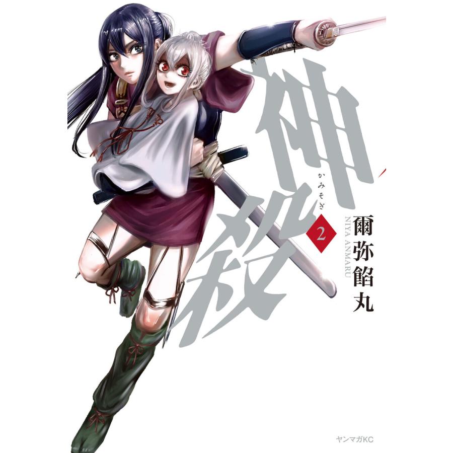 神殺-かみそぎ- (2) 電子書籍版 / 爾弥餡丸 | 