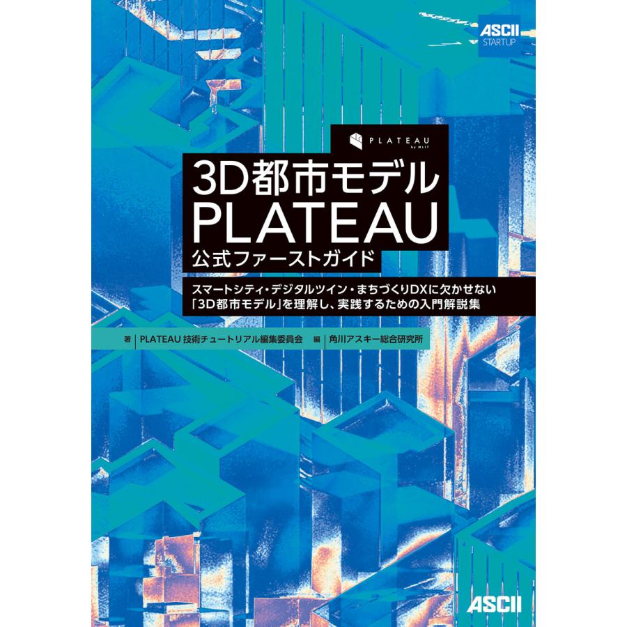 3D都市モデル PLATEAU 公式ファーストガイド スマートシティ・デジタルツイン・まちづくりDXに欠かせない「3D都市モデル」を理解し、実践す | 