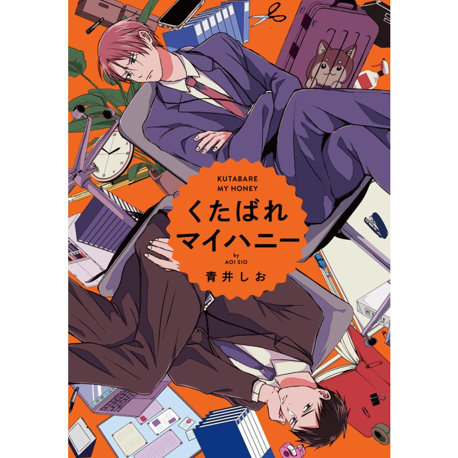 くたばれマイハニー 【連載版】 (1) 電子書籍版 / 青井しお :B00164406040:ebookjapan ヤフー店 - 通販 ...