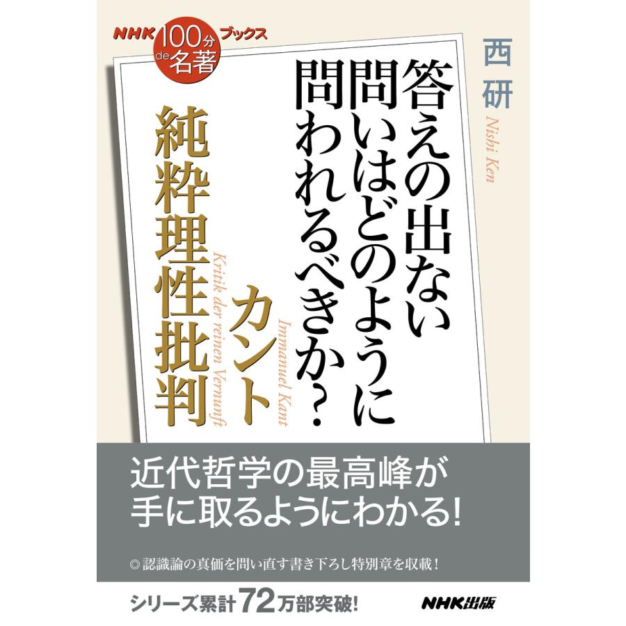 NHK「100分de名著」ブックス カント 純粋理性批判 答えの出ない問いはどのように問われるべきか? 電子書籍版 / 西 研(著) | 