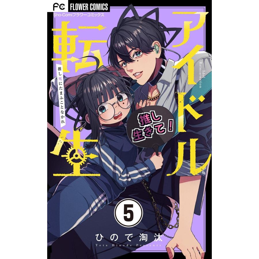 アイドル転生-推し死にたまふことなかれ-【マイクロ】 (5) 電子書籍版 / ひので淘汰 | 