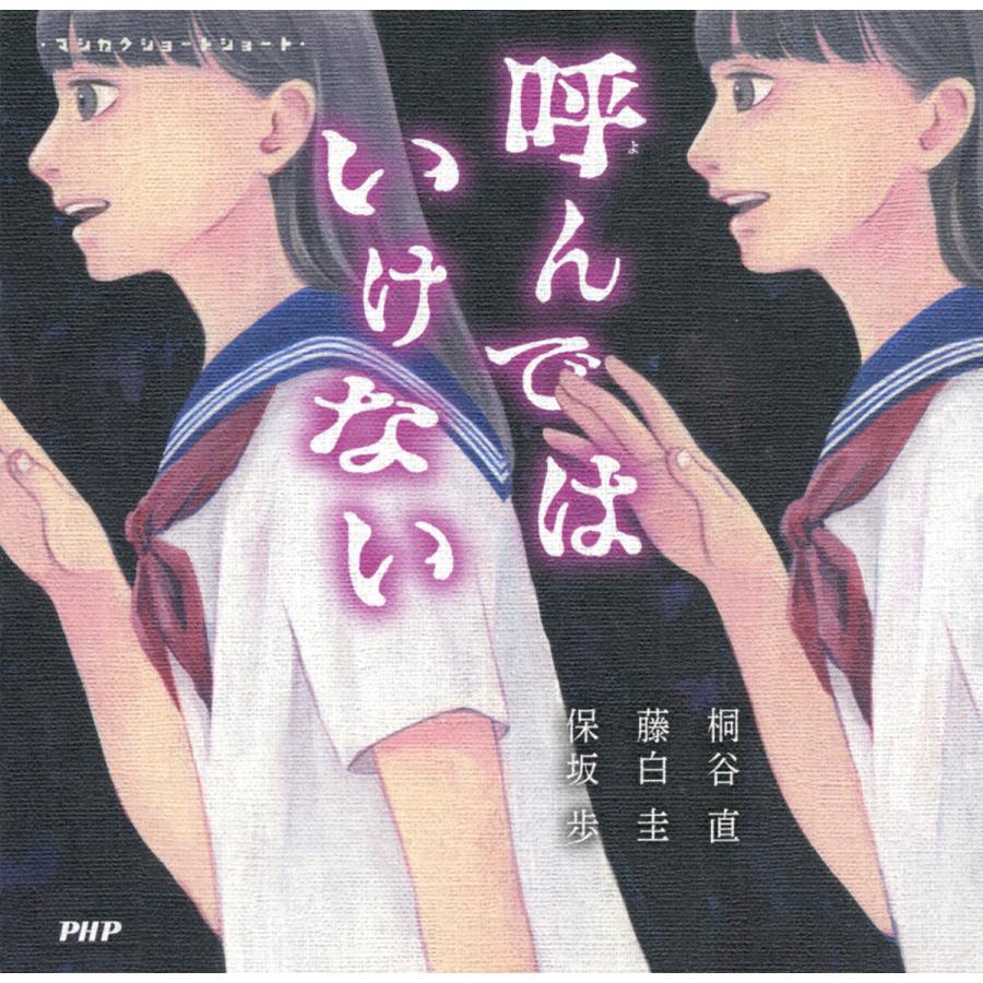 マシカクショートショート 呼んではいけない 電子書籍版 / 桐谷直(著)/藤白圭(著)/保坂歩(著) | 