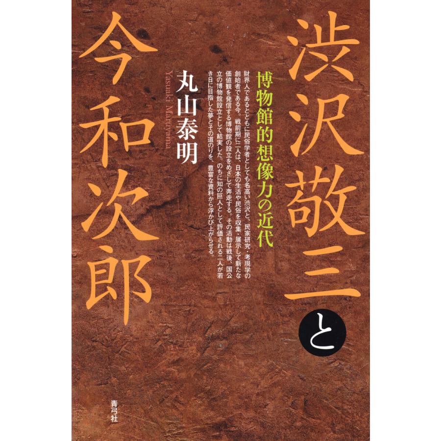 渋沢敬三と今和次郎 電子書籍版 / 丸山 泰明 | 