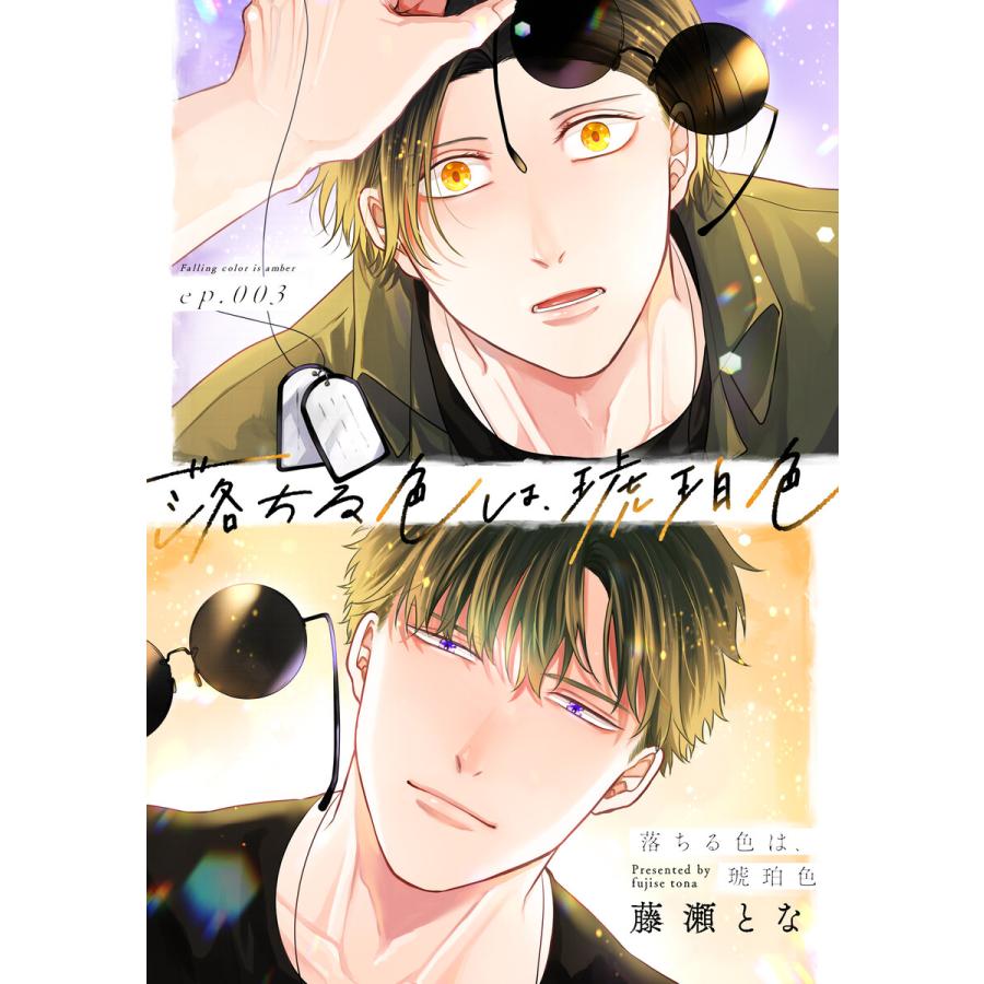 落ちる色は、琥珀色3 電子書籍版 / 藤瀬とな | 