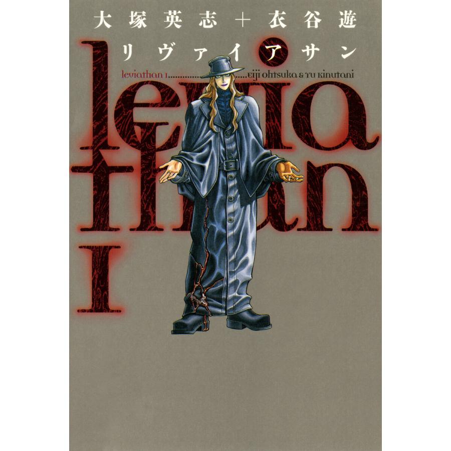 リヴァイアサン(1) 電子書籍版 / 原作:大塚英志 作画:衣谷遊 | 