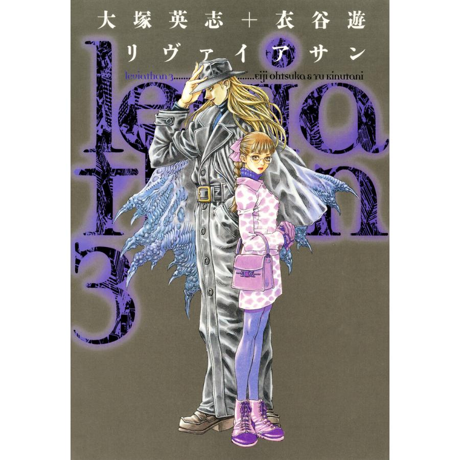 リヴァイアサン(3) 電子書籍版 / 原作:大塚英志 作画:衣谷遊 | 