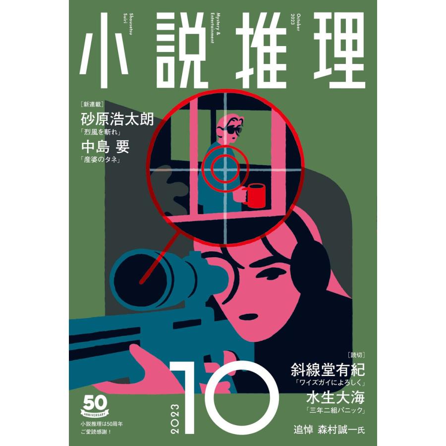小説推理 2023年10月号 電子書籍版 / 小説推理編集部(編集) | 