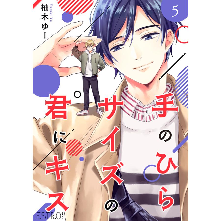 手のひらサイズの君にキス 【分冊版】 5話 電子書籍版 / [著]柚木ゆー | 