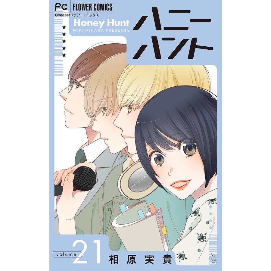 Honey Hunt【マイクロ】 (21) 電子書籍版 / 相原実貴 | 