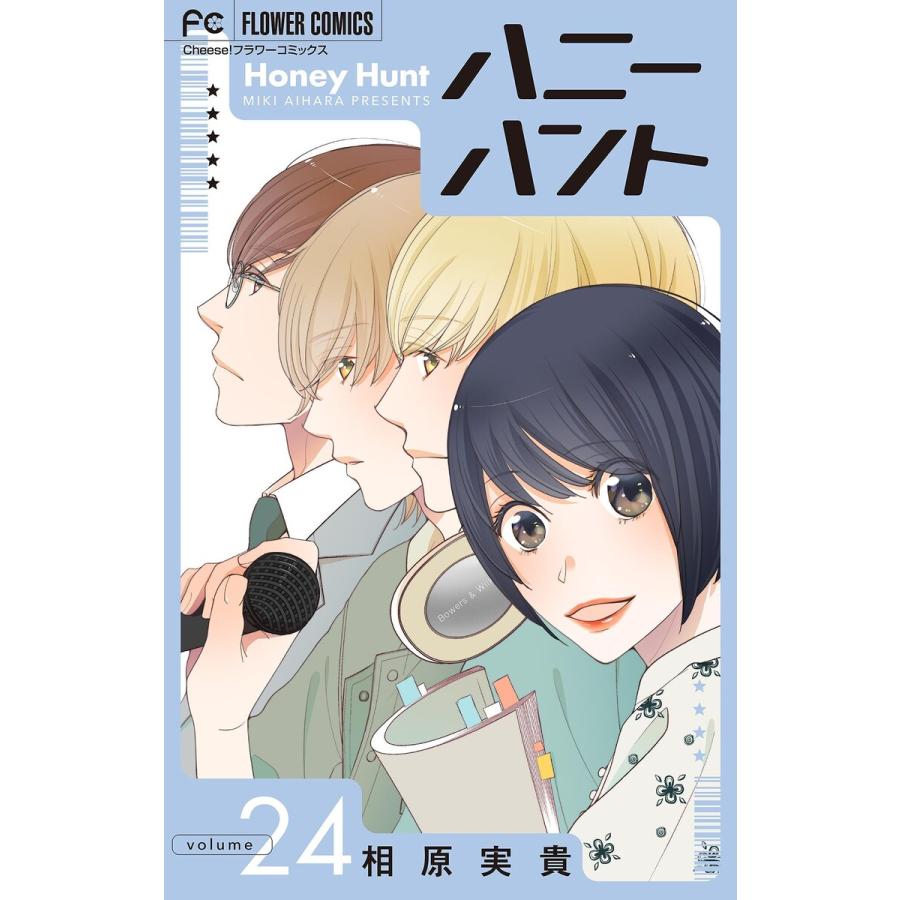 Honey Hunt【マイクロ】 (24) 電子書籍版 / 相原実貴 | 