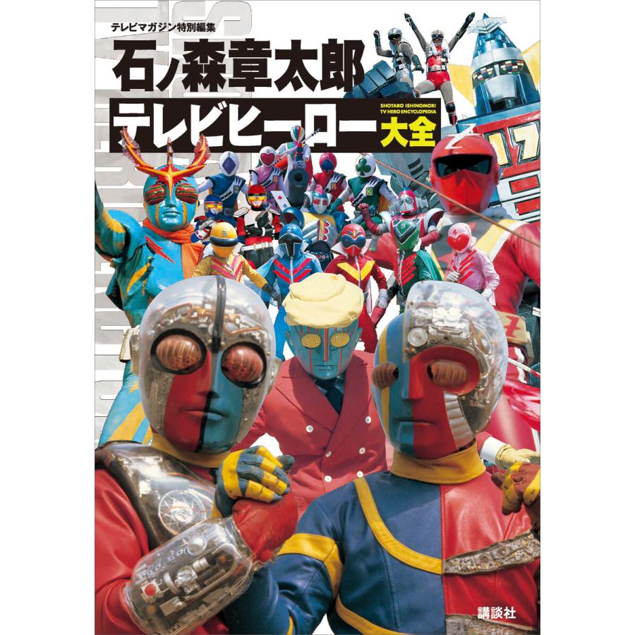 テレビマガジン特別編集 石ノ森章太郎 テレビヒーロー大全 電子書籍版 / 講談社 | 