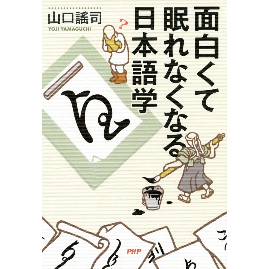 面白くて眠れなくなる日本語学 電子書籍版 / 山口謠司(著) | 