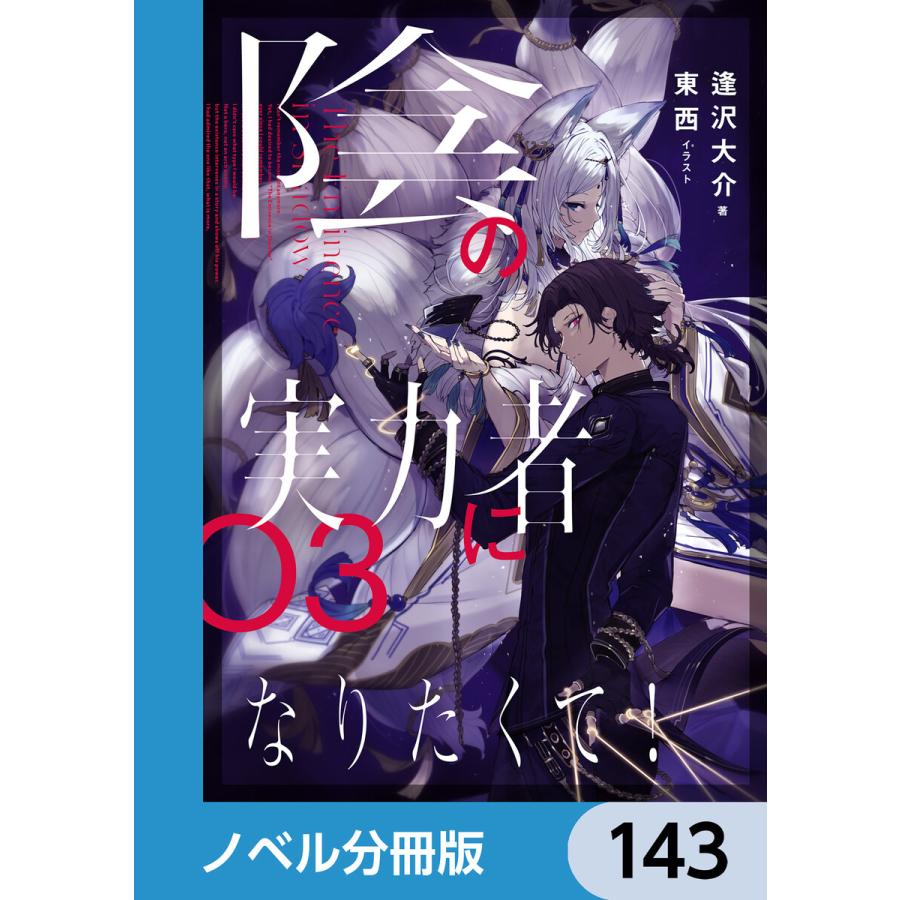 陰の実力者になりたくて!【ノベル分冊版】 143 電子書籍版 / イラスト:東西 著:逢沢大介 | 