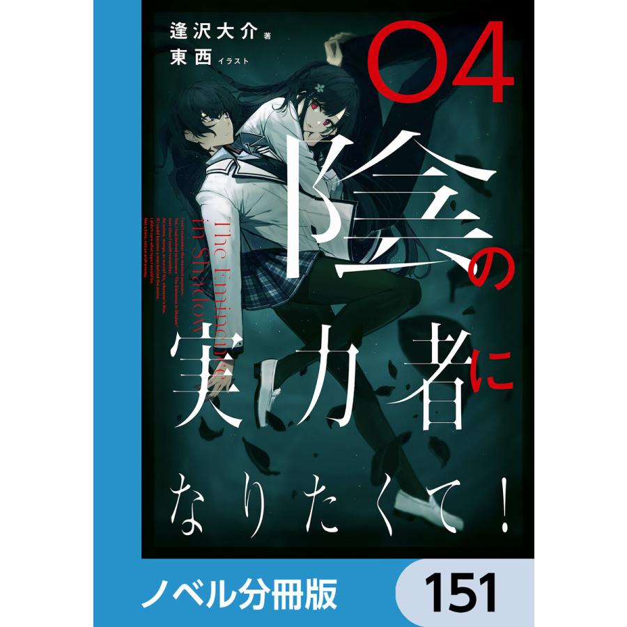 陰の実力者になりたくて!【ノベル分冊版】 151 電子書籍版 / イラスト:東西 著:逢沢大介 | 