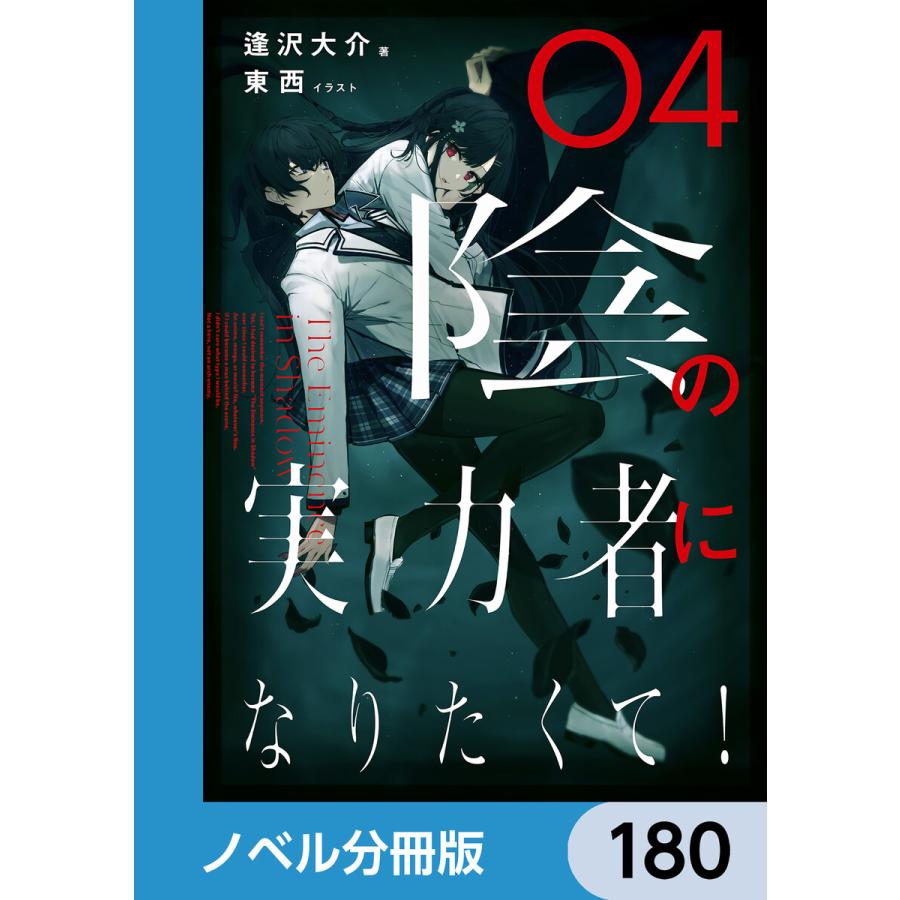 陰の実力者になりたくて!【ノベル分冊版】 180 電子書籍版 / イラスト:東西 著:逢沢大介 | 