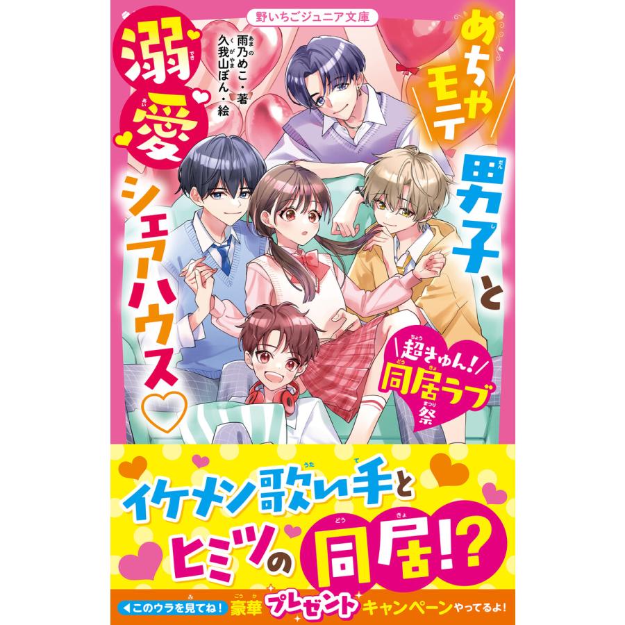 めちゃモテ男子と溺愛シェアハウス【超きゅん!同居ラブ祭】 電子書籍版 / 雨乃めこ/久我山ぼん | 