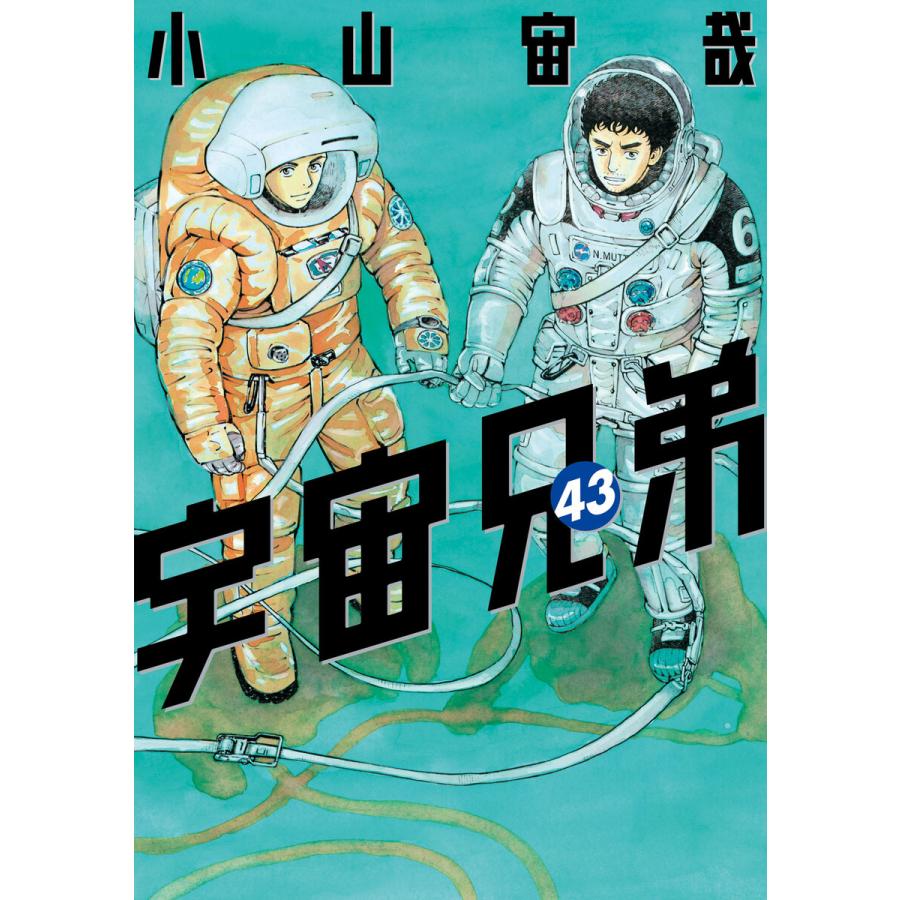 宇宙兄弟 (43) 電子書籍版 / 小山宙哉 : ebookjapan ヤフー店 - 通販