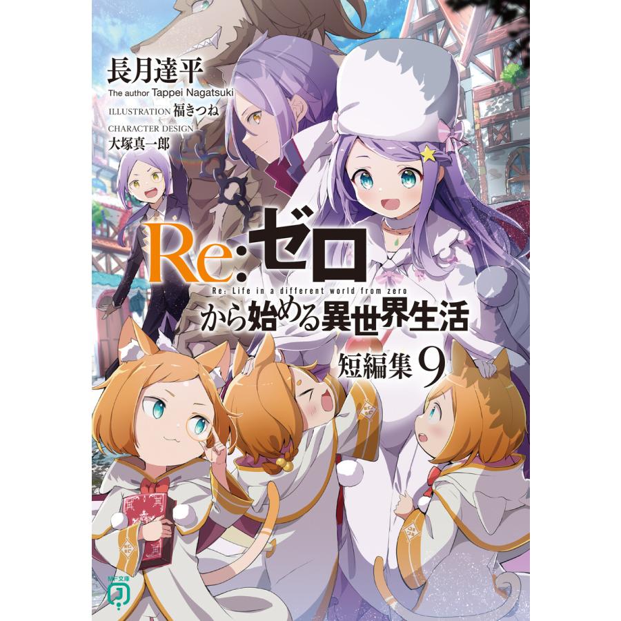 Re:ゼロから始める異世界生活 短編集9 電子書籍版 / 著者:長月達平 イラスト:福きつね キャラクター原案:大塚真一郎 | 