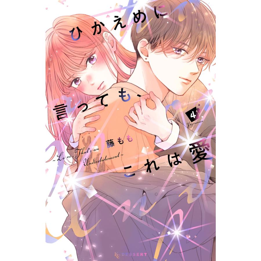 ひかえめに言っても、これは愛④ ひかえめに言っても、これは愛 (4) 電子書籍版 / 藤もも : ebookjapan