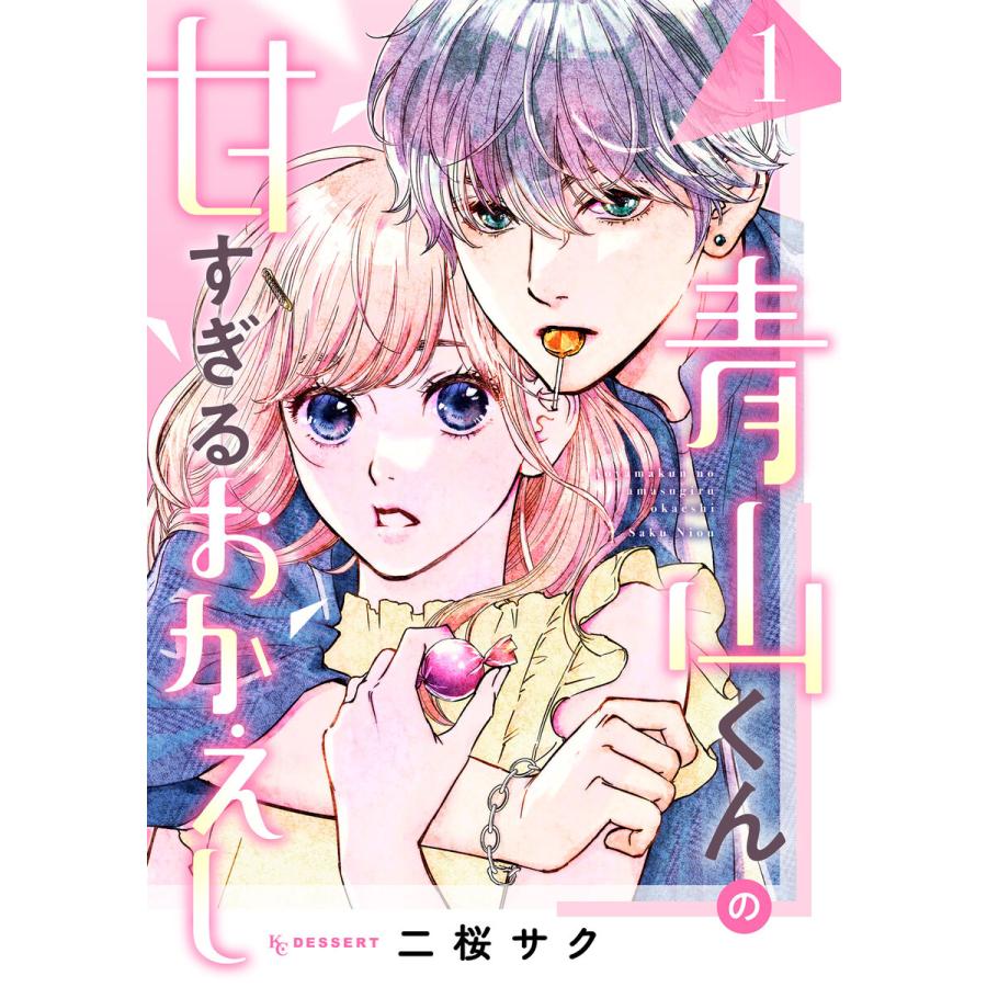 青山くんの甘すぎるおかえし (1) 電子書籍版 / 二桜サク | 